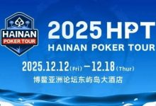 【EV扑克】2025HPT® 南海杯｜开幕赛燃情启幕，选手杨磊领衔晋级第二轮，杨竣茹夺女神邀请赛冠军！-捕鱼中文站