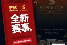 【EV扑克】重磅推荐｜Super Cup济州站联手PKonline 正式开启线上专场选拔赛事-捕鱼中文站
