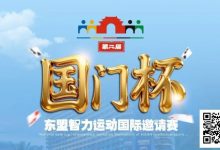 【EV扑克】国门杯东盟智力运动国际邀请赛酒店预订-捕鱼中文站