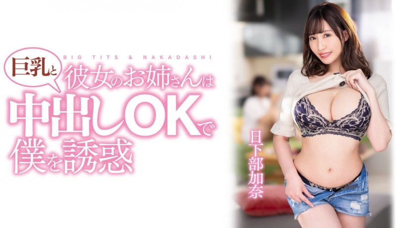 日下部加奈作品PPPE-120发布!渡过发片空窗期后⋯J个神乳状况有变!