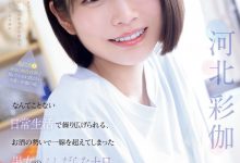 河北彩伽作品SNOS-056发布！和暗黑翔平越过了那条线！短发的她回来啦！-捕鱼中文站