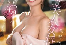 佐野秋帆出道作品EYAN-208发布！料亭の美人女将！优雅的她一上床就成荡妇！-捕鱼中文站