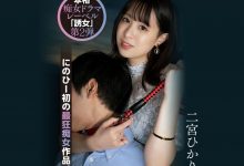 二宮ひかり(二宫光)作品YUJ-002发布！「誘女」二度出击！史上最狂痴女作品问世！-捕鱼中文站