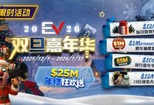 【EV扑克】维护完毕: 年终冲刺！圣诞礼盒任你领-捕鱼中文站