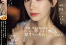 明里つむぎ(明里䌷)作品JUQ-641发布!婚内出轨!美人妻跟巨根客兄泡汤,享受中出偷情之旅!-捕鱼中文站