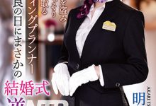 明里つむぎ(明里䌷)作品IPZZ-052发布！婚礼企划结婚典礼逆NTR！大喜之日勾引新郎做爱-捕鱼中文站