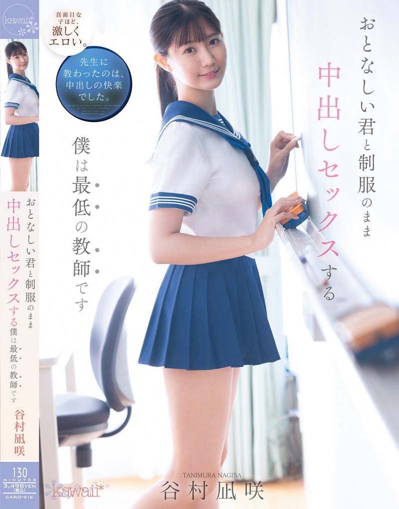 谷村凪咲作品CAWD-916发布!用催情药挑逗吸引无聊的中年老师,恳求在医务室里进行火辣射精