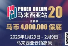 【EV扑克】PD20官宣｜锁定早鸟席位，共赴400万保底盛宴！QQPK Champion Pass十万美金加码最后通牒！-捕鱼中文站