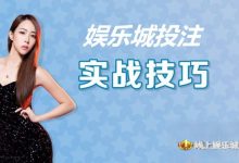 大发娱乐城投注技巧实战 –玩家实测攻略与赢钱心法-捕鱼中文站