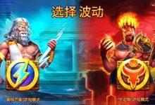 宙斯vs哈迪斯 – 众神之战：大发娱乐平台推出的神话对抗新演绎-捕鱼中文站