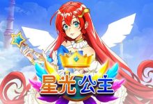 星光公主：大发娱乐平台推出的星辰幻想老虎机新体验-捕鱼中文站