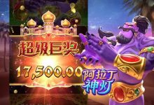 大发娱乐平台特色老虎机——阿拉丁神灯完整介绍-捕鱼中文站