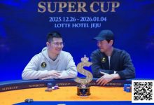 【EV扑克】SuperCup济州圆满落幕｜中国选手何俊杰/冯雪琪包揽亚季军，Lee Jang Woo问鼎主赛冠军-捕鱼中文站