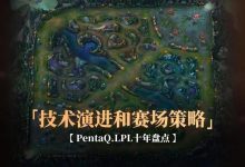 《英雄联盟》战术演变：从“传统打法”到“创新策略”-捕鱼中文站