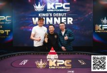 【EV扑克】King Poker Cup | 开幕赛众星云集，决赛激战11小时，张阳斩获冠军头衔！-捕鱼中文站