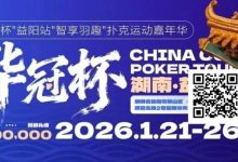 【EV扑克】倒计时3天丨2026华冠杯酒店预定+App下载正式开启，查看出行及周边美食攻略-捕鱼中文站
