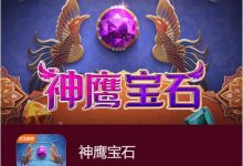 神鹰宝石——大发娱乐中的宝石秘境传奇之作-捕鱼中文站
