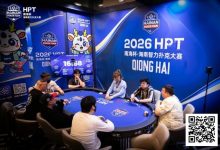 【EV扑克】第二届HPT®南海杯 | 决赛桌还剩6人，张春昊以247.5w记分牌领衔-捕鱼中文站