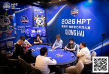 【EV扑克】第二届HPT®南海杯 | 主赛共273人次参赛89人晋级，梁宇安、郭俊幸分别领跑第一轮C组/D组（快速）-捕鱼中文站