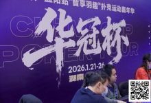 【EV扑克】2026湖南华冠杯益阳站｜主赛共计468人参赛101人晋级 蒋亚鹏/周宇涵分别领衔第一轮C/D组-捕鱼中文站