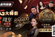 【EV扑克】Andy Stacks生涯最硬一仗？联手金波“一条命”出战【第六届GG大师争霸赛】！-捕鱼中文站