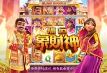 大发娱乐全新上线《福运象财神》：金象引福、财神赐财的东方黄金冒险-捕鱼中文站