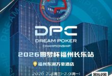 【EV扑克】2026DPC长乐站赛程赛制发布，酒店预订已开启！-捕鱼中文站
