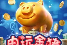 大发娱乐推出全新《电玩金猪》：打造极具吸引力的金运娱乐体验-捕鱼中文站