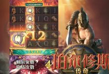 大发娱乐《珀尔修斯传奇》——沉浸式希腊神话冒险与高爆奖励的完美结合-捕鱼中文站