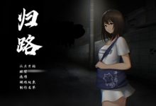 《归途累之夜》全结局攻略分享-捕鱼中文站