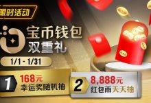 【EV扑克】限时活动:2026年1/1-1/31宝币钱包双重礼-捕鱼中文站