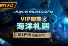 EV扑克限时活动1月30日起VIP回馈之海洋礼遇现金回馈高达80%-捕鱼中文站