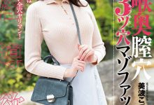 美波こづえ(美波梢)作品MISM-274发布！最凶三穴狂插！曾是顶级新秀的她快爆了！-捕鱼中文站