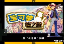 《口袋妖怪燃之智》精灵位置大全一览-捕鱼中文站