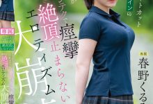 春野くるみ(春野胡桃)作品CAWD-925发布！丰满的短发绝对女主角大崩坏，因老先生的熟练技巧而狂抽搐-捕鱼中文站