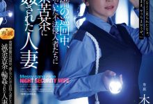 木下凛々子(木下凛凛子)作品JUR-619发布！为补贴家用！温柔人妻应征夜班保全，遭恶徒闯入残忍轮奸中出-捕鱼中文站