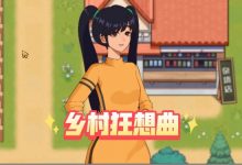 《乡村狂想曲》医生剧情触发攻略一览-捕鱼中文站