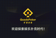 【EV扑克】旷世扑克（QuadsPoker）今日正式公测：颠覆行业生态，全民皆可直播，开启娱乐扑克新时代！-捕鱼中文站