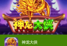 神龙大侠：大发娱乐震撼上线的东方神话巨制-捕鱼中文站