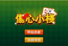 大发娱乐重磅上线《伤心小栈》：一款充满情感与策略的纸牌新作-捕鱼中文站