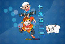 大发娱乐重磅上线——7鬼523：智谋与激情的终极纸牌盛宴-捕鱼中文站