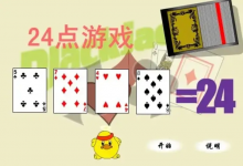 大发娱乐震撼上线——全新24点纸牌游戏，挑战极限思维的脑力对决！-捕鱼中文站