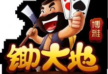 大发娱乐震撼上线——锄大弟:智慧与激情的纸牌对决新体验-捕鱼中文站