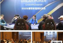 【EV扑克】DPC圆梦杯长乐站｜Kitty的三连冠秘诀：数学不好，但更懂人心；主赛A组113人参赛 吴玉琦45.3w领跑19人晋级第二轮-捕鱼中文站