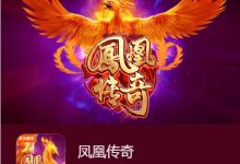 凤凰传奇:在大发娱乐踏上烈焰重生之旅-捕鱼中文站