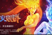 大发体育《冰火双娇》老虎机全景解析：冰霜与烈焰交织的幻想盛宴-捕鱼中文站
