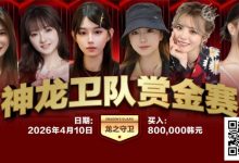 【EV扑克】2026红龙杯PLUS｜神龙卫队赏金赛「龙之守卫」首发阵容揭晓-捕鱼中文站