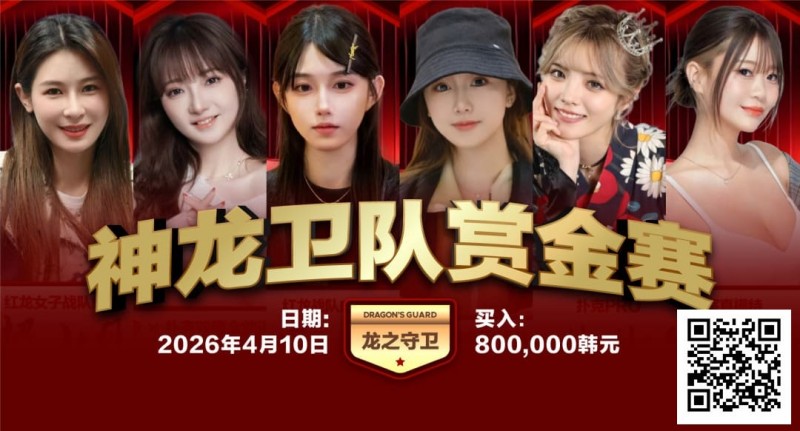 【EV扑克】2026红龙杯PLUS｜神龙卫队赏金赛「龙之守卫」首发阵容揭晓