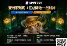 【EV扑克】WPT亚洲赛来了，保底1亿！马年封神之战，解锁你的扑克传奇-捕鱼中文站