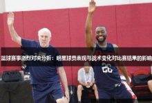 大发篮球战术变化对比赛结果的影响-捕鱼中文站